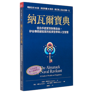 预售 纳瓦尔宝典 从白手起家到财务自由 矽谷传奇创投家的投资哲学与人生智慧 港台原版 艾瑞克 乔根森 天下杂志【中商原版】