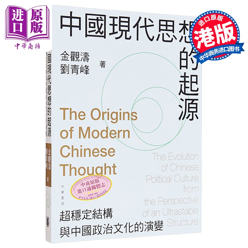中国现代思想的起源 超稳定结构与中国政治文化的演变 平装 港台原版 金观涛 刘青峰 香港中华书局【中商原版】