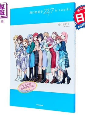 预售 堀口悠纪子 22/7 那一天的她们插画作品集 京阿尼画师 日本知名插画师 日文原版日韩 堀口悠紀子 22/7 Artworks【中商原版】