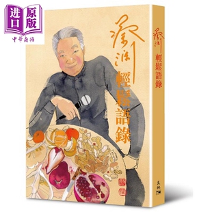 中商原版 蔡澜轻松语录 天地图书 蔡澜 港台原版