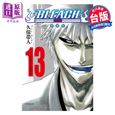 漫画 BLEACH境界 爱藏版 第13集 久保帯人 台版漫画书 东立出版【中商原版】