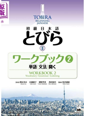 TOBIRA 2 初级日语 练习册2 单词/语法/听力 日文原版日韩 初級日本語 とびら 2 ワークブック2 【中商原版】