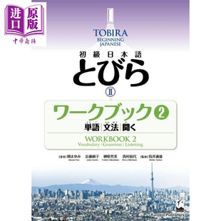 TOBIRA 2 初级日语 练习册2 单词/语法/听力 日文原版日韩 初級日本語 とびら 2 ワークブック2 【中商原版】