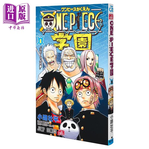 漫画 航海王学园 8 尾田荣一郎 集英社 日文原版漫画书 ONE PIECE学園 【中商原版】