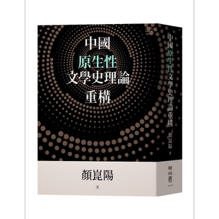 中国原生性文学史理论重构 精装 港台原版 颜昆阳 联经出版【中商原版】