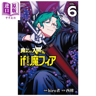 漫画 入间同学入魔了 if Episode of 魔fia 第6集 hiro者 秋田书店 日文原版漫画书 魔入りました 入間くん 魔フィア【中商原