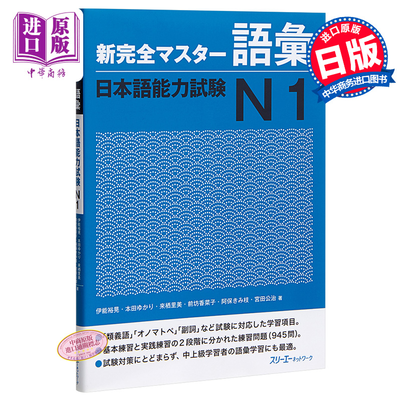 现货 【中商原版】新完全掌握 词汇 日语能力考试N1 日文原版 新完全マスター語彙 日本語能力試験N1 书籍/杂志/报纸 原版其它 原图主图