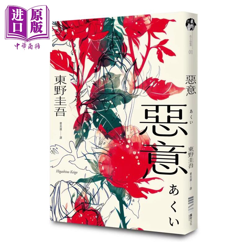 预售恶意 独步20周年纪念版  东野圭吾  独步文化   港台原版【中商原版】 - 实物图