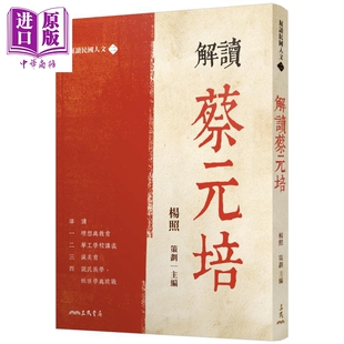 解读蔡元培 港台原版 杨照 三民书局【中商原版】