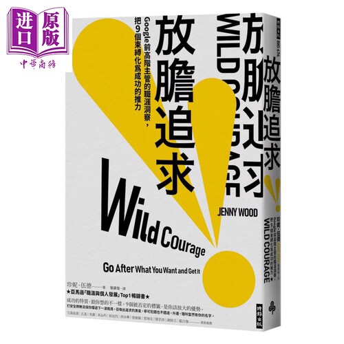 放胆追求 谷歌前高阶主管的职涯洞察 把9个束缚化为成功的推力 珍妮 伍德 时报文化 港台原版【中商原版】