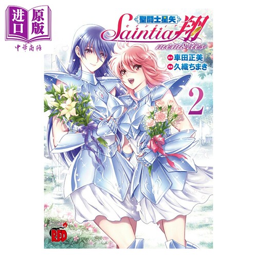 漫画 圣斗士星矢 圣斗士少女翔 memories 2 车田正美 秋田书店 日文原版漫画书 聖闘士星矢 セインティア翔【中商原版】