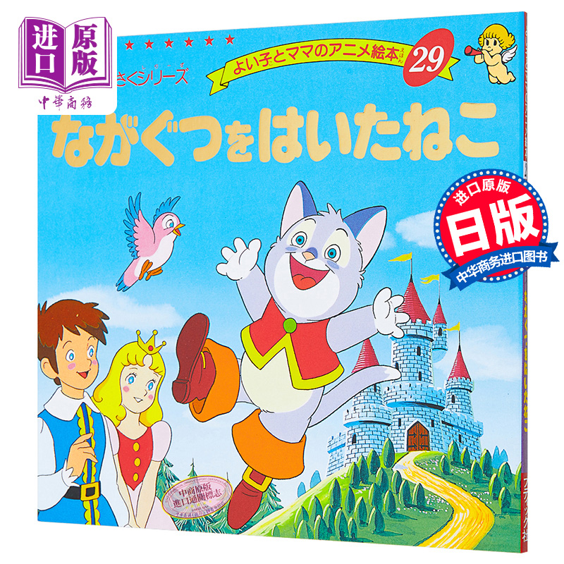 穿长筒靴的猫 好孩子和妈妈的童话绘本系列 日文原版 ながぐつをはいたねこ【中商原版】