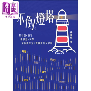 预售 不倒灯塔 杨书健 信报出版 港台原版【中商原版】金融投资 股票 楼梯盘 基石盘 实战操盘经验 持仓实例 投资策略 全球市场