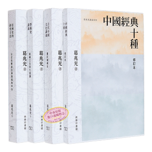 葛兆光讲义系列套装四册 毛边本 赠藏书票 港台原版 葛兆光 香港商务印书馆【中商原版】