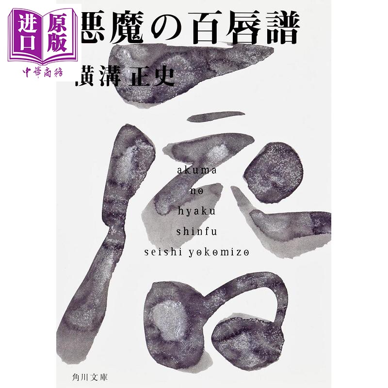 恶魔的百唇谱横沟正史图片