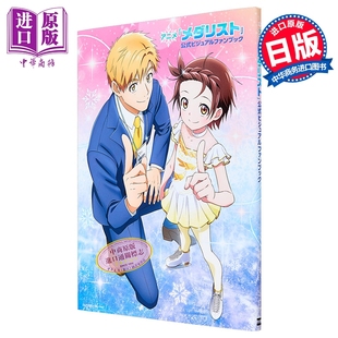 金牌得主 动画官方视觉粉丝书 结束祈 狼崎光 明浦路司 夜鹰纯 舞冰的祈愿 日文原版 アニメ メダリスト【中商原版】