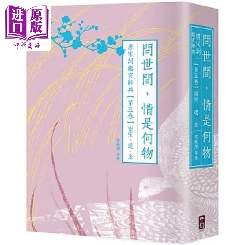 问世间 情是何物 唐宋词鉴赏辞典 第五卷 南宋 辽 金 港台原版 叶嘉莹 夏承焘 启动文化【中商原版】
