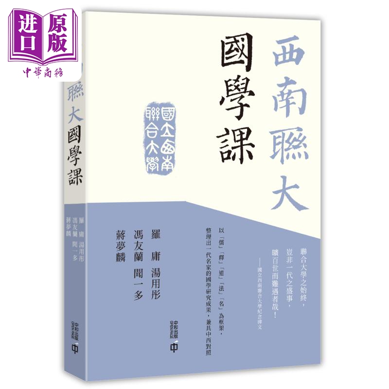 西南联大国学课港台原版