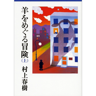 寻羊冒险记 上 日文原版 羊をめぐる冒険 上 講談社文庫 村上春树【中商原版】
