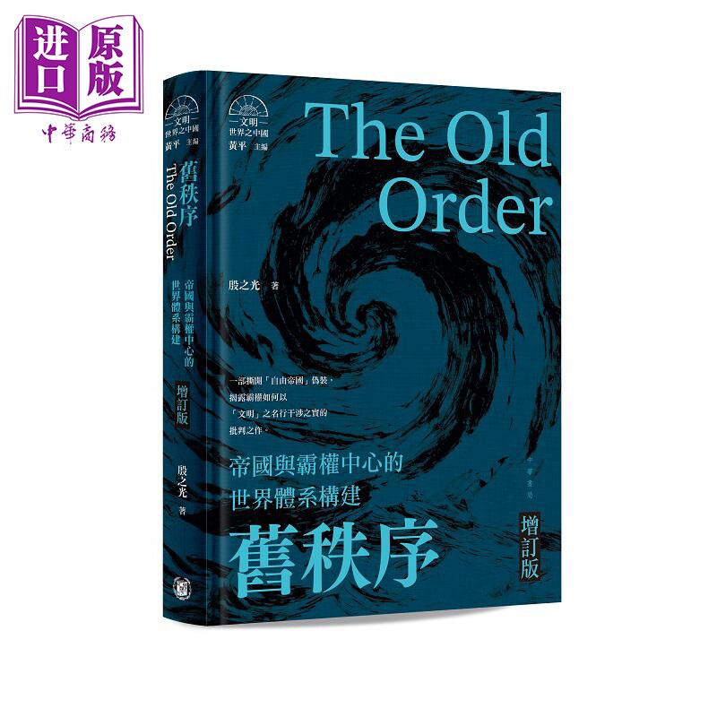 预售 旧秩序 帝国与霸权中心的世界体系构建 增订版 港台原版 殷之光 香港中华书局【中商原版】