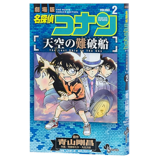 名侦探柯南剧场版漫画 名侦探柯南 日文原版 天空的难破船 2 名探偵コナン 天空の難破船 2 青山剛昌【中商原版】