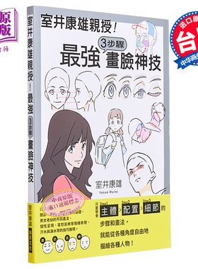 室井康雄亲授！３步骤画脸神技：学会Step1主体／Step2配置／Step3细节 港台艺术原版 室井康雄 瑞昇出版【中商原版】