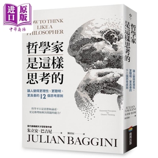 哲學家是這樣思考 港臺原版 中商原版 十二個思考原則 商周出版 更良善 更聰明 讓人變得更理性 朱立安巴吉尼