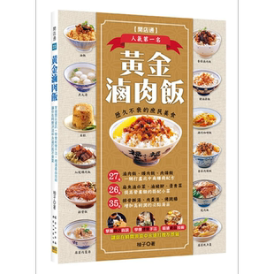 黄金卤肉饭 港台原版 柚子 张政智 邦联文化 小菜 汤品 开店食谱【中商原版】