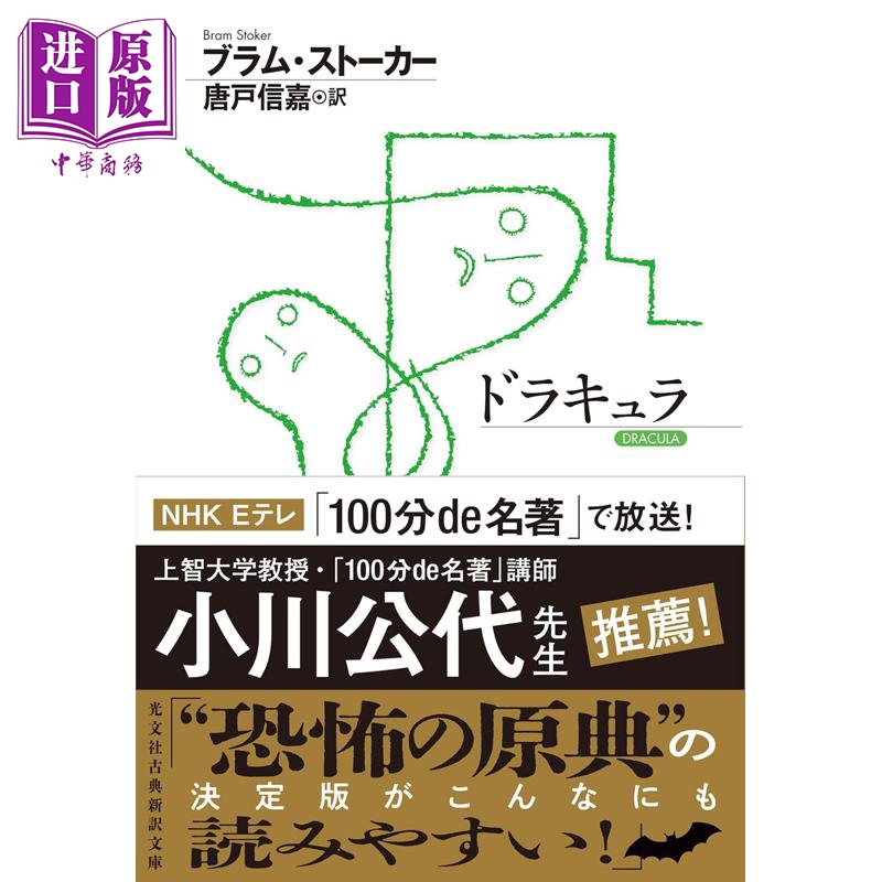预售 伯爵德古拉之吻 布莱姆斯托克经典日译版 日文原版日韩 ドラキュラ 古典新訳文庫【中商原版】