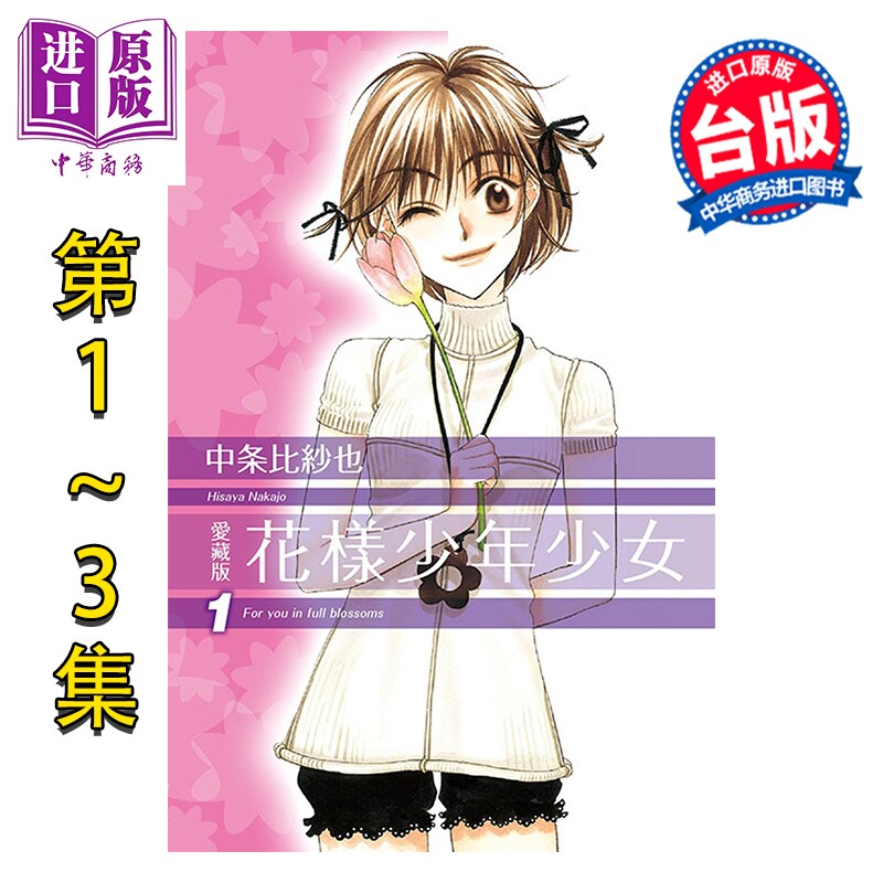 漫画 花样少年少女 爱藏版 首刷限定版 第1-3集 中条比纱也 台版漫画书 东立出版【中商原版】