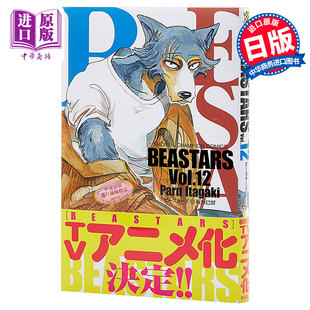现货 【中商原版】动物狂想曲 BEASTARS 12 日文原版 少年チャンピオン コミックス 板垣巴留