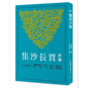 新译贾长沙集(二版)  港台原版 贾谊 三民书局 中国古典文学【中商原版】