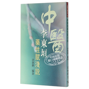 李东垣药性赋浅说 港台原版 洪敦耕 天地图书 中医基础理论 中医传统入门读物【中商原版】
