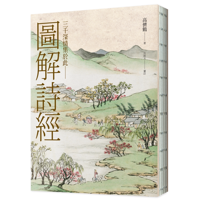 图解诗经 清代最美图绘本《诗经图谱慧解》新编版 重量级经典首度问 台版 高侪鹤 吕珍玉审订 联经出版【中商原版】