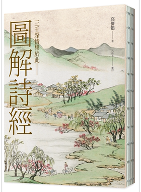 图解诗经 清代最美图绘本《诗经图谱慧解》新编版 重量级经典首度问 台版 高侪鹤 吕珍玉审订 联经出版【中商原版】