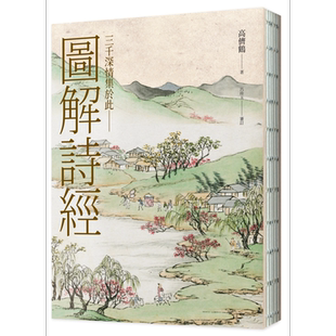 图解诗经 清代最美图绘本《诗经图谱慧解》新编版 重量级经典首度问 台版 高侪鹤 吕珍玉审订 联经出版【中商原版】