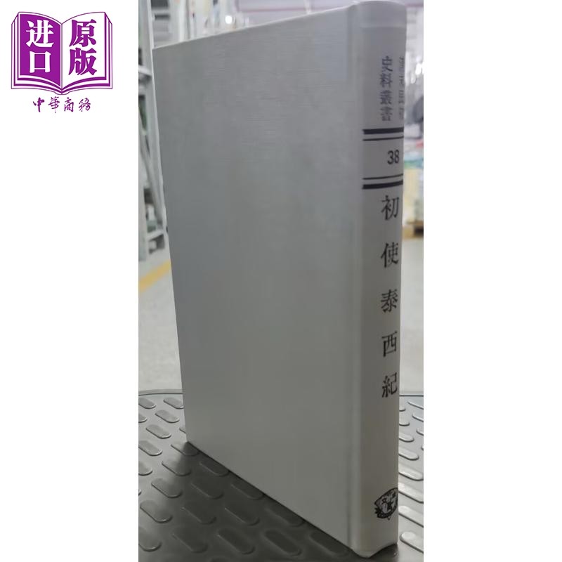 初使泰西记 精装 港台原版 志刚 成文出版社【中商原版】
