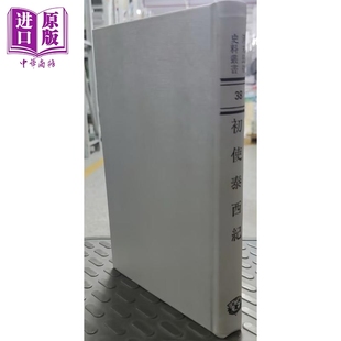 初使泰西记 精装 港台原版 志刚 成文出版社【中商原版】