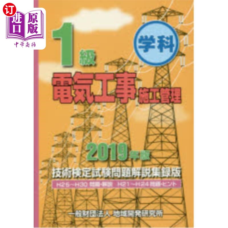 海外直订日语 １級学科電気工事施工管理技術検定試験問題解説集録版　２０１９年版 2019年一级学科电气工程施工管理技术鉴