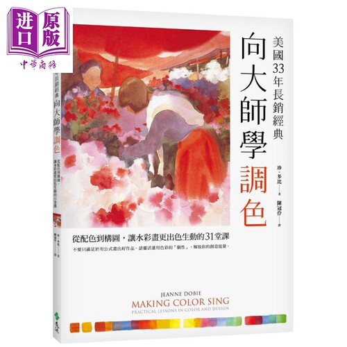 向大师学调色：从配色到构图，让水彩画更出色生动的31堂课 美国33年长销经典 港台艺术原版 远流 水彩画学习画画技巧【中商?