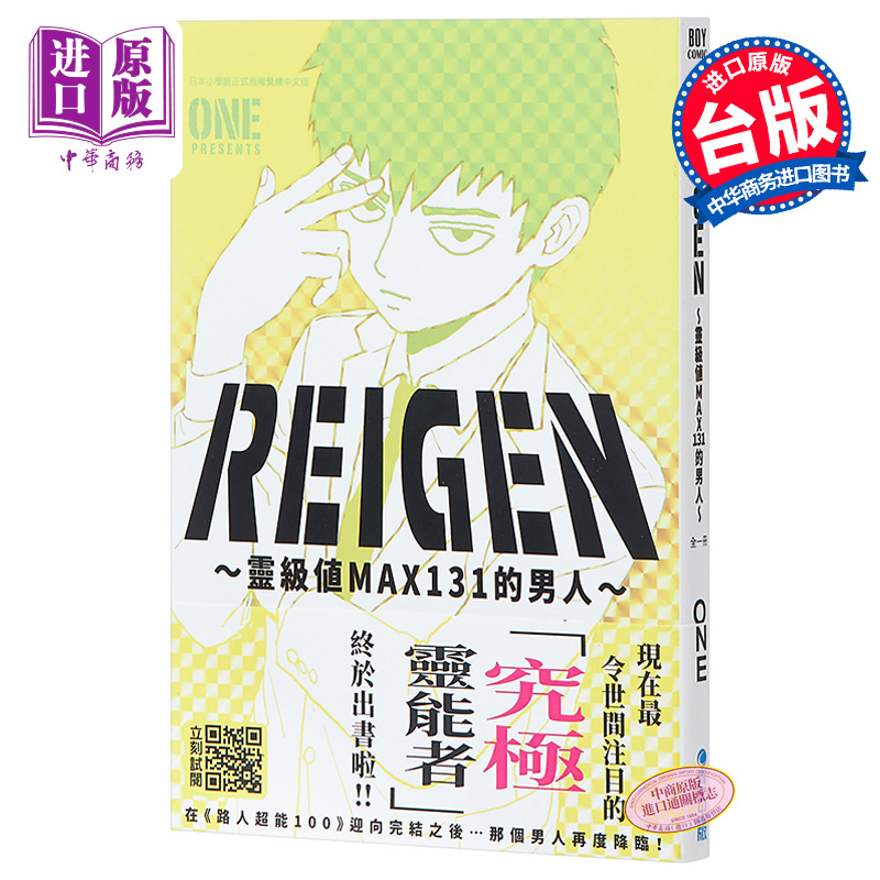 现货 漫画 REIGEN 灵级值MAX131的男人 灵幻新隆 ONE 灵能百分百 路人超能100 台版漫画书 青文出版【中商原版】 书籍/杂志/报纸 原版其它 原图主图