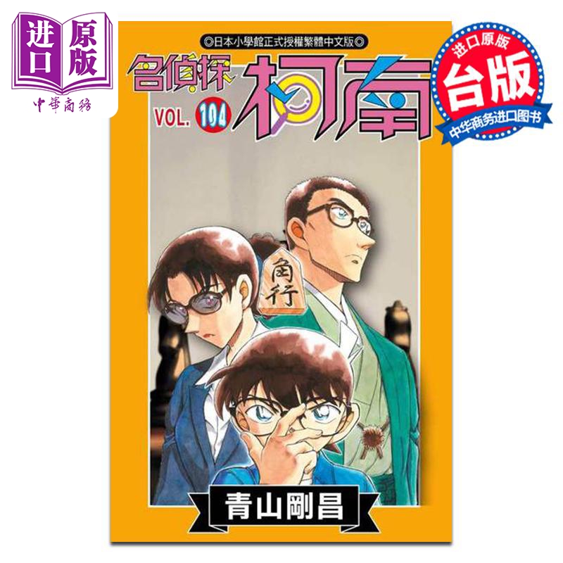 漫画 名侦探柯南 104 特别版 青山刚昌 台版漫画书 青文出版【中商原版】
