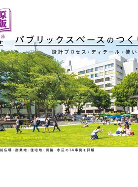 海外直订日语 図解パブリックスペースのつくり方　設計プロセス・ディテール・使いこなし　公園・駅前広場・商業地・住宅地
