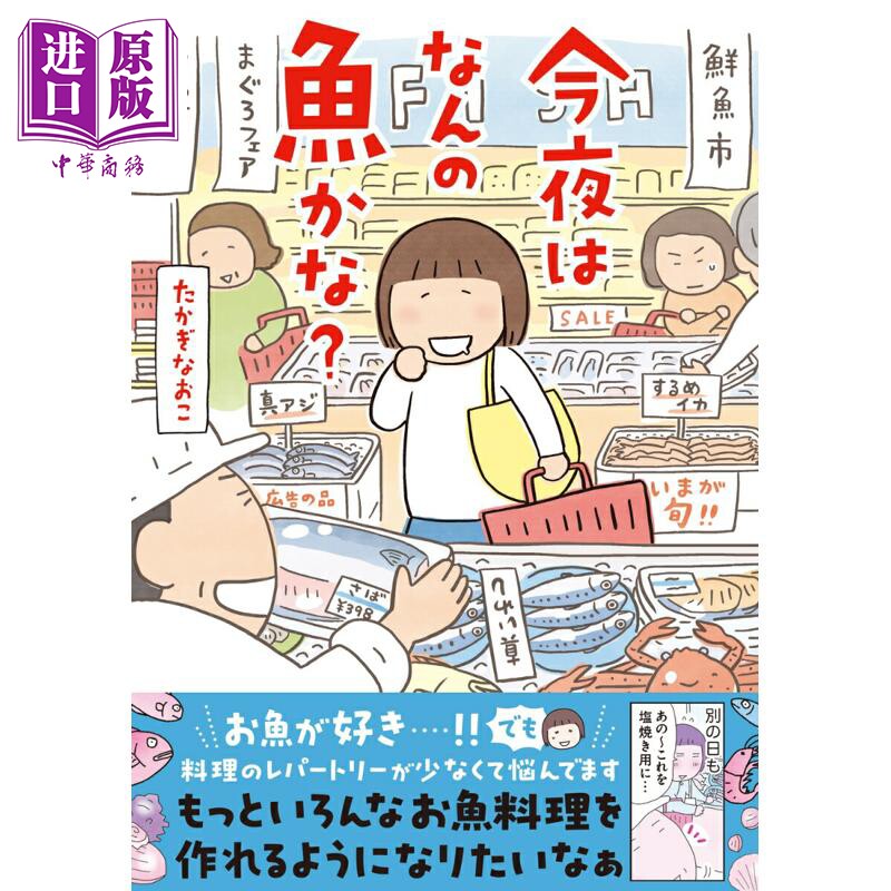 预售 今晚会是什么鱼呢？ 高木直子治愈漫画新作 日文原版日韩 今夜はなんの魚かな？【中商原版】图片