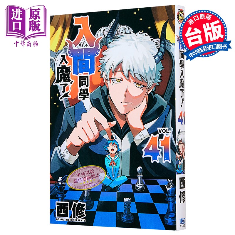 漫画 入间同学入魔了 第41集 西修 台版漫画书 东立出版【中商原版】