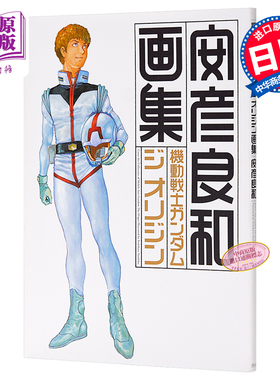 机动战士高达 THE ORIGIN 画集 日文原版 機動戦士ガンダム ジ オリジン 画集【中商原版】
