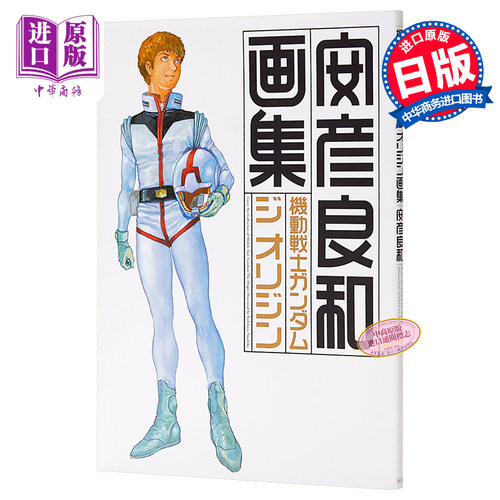 机动战士高达 THE ORIGIN 画集 日文原版 機動戦士ガンダム ジ オリジン 画集【中商原版】