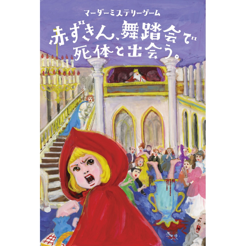 小红帽在旅途中遇到尸体