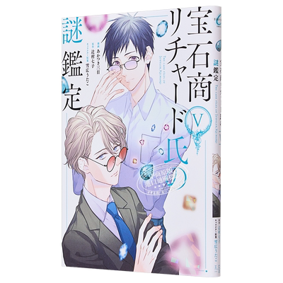 漫画 宝石商人理查德的谜鉴定 漫画版 5 あかつき三日 一迅社 日文原版漫画书 宝石商リチャード氏の謎鑑定【中商原版】
