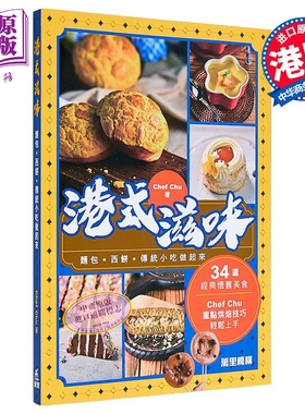 预售 港式滋味 港台原版 Chef Chu 万里机构【中商原版】